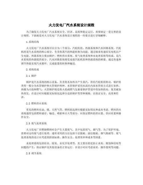 火力发电厂汽水系统设计规程