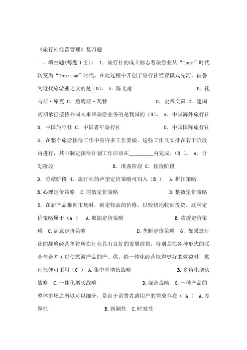 旅行社经营与管理课本试题
