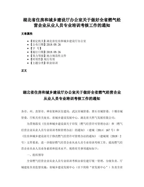 湖北省住房和城乡建设厅办公室关于做好全省燃气经营企业从业人员专业培训考核工作的通知
