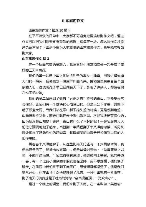 山东旅游作文（精选10篇）