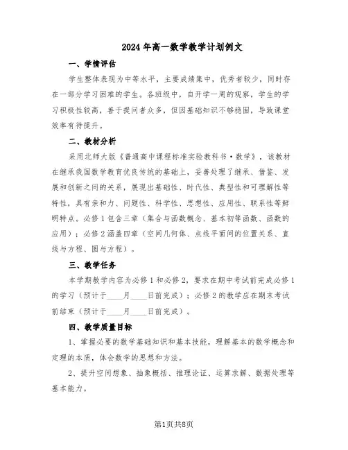 2024年高一数学教学计划例文（四篇）