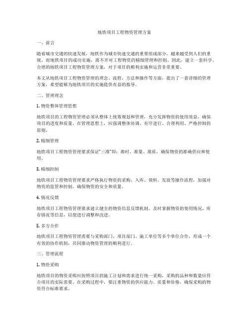 地铁项目工程物资管理方案