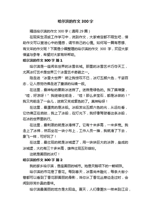 精选哈尔滨的作文300字（通用29篇）