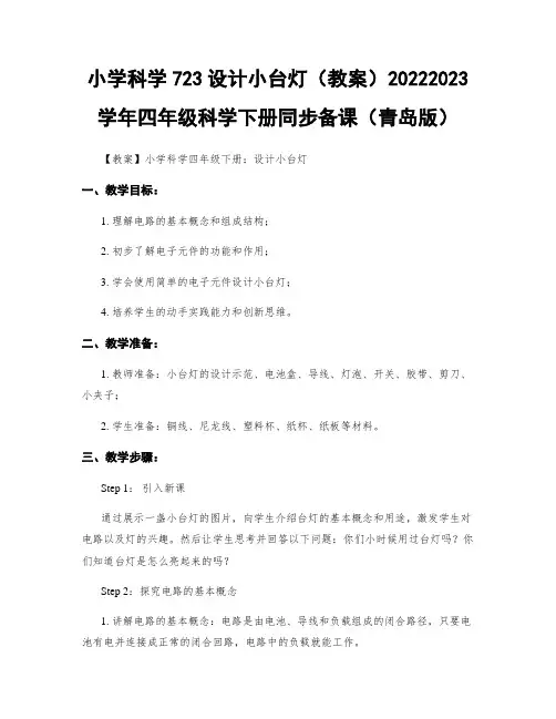 小学科学723设计小台灯(教案)20222023学年四年级科学下册同步备课(青岛版)