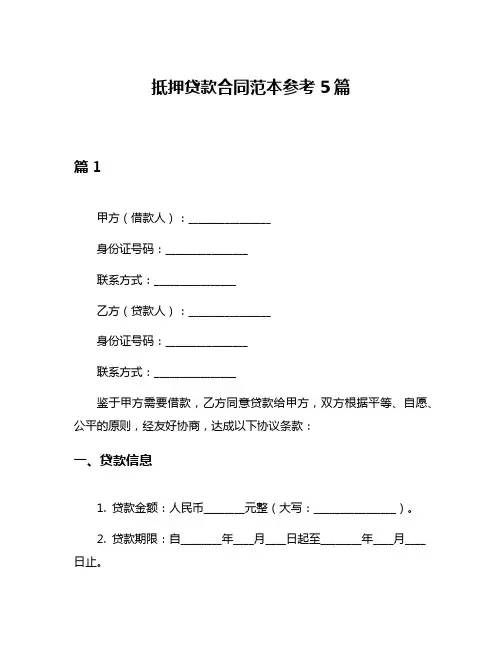 抵押贷款合同范本参考5篇