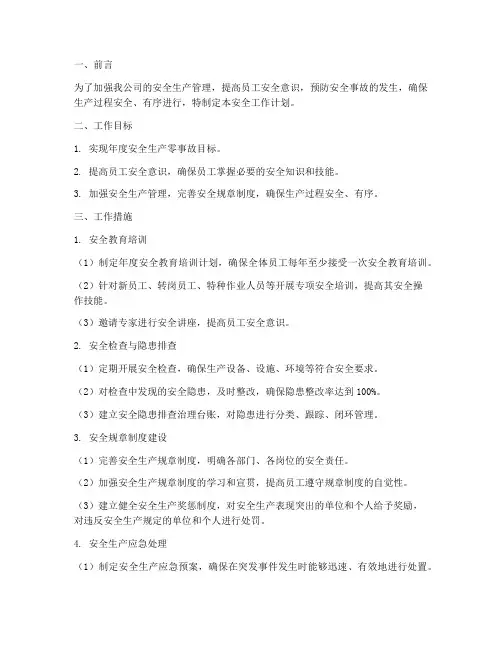 质量部门安全工作计划
