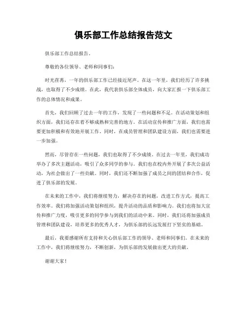 俱乐部工作总结报告范文