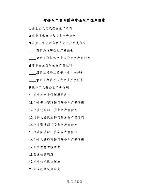 安全生产责任制和安全生产规章制度(五篇)