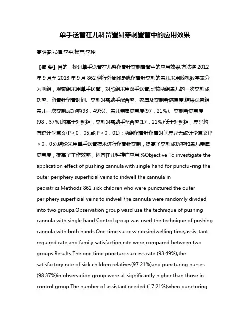 单手送管在儿科留置针穿刺置管中的应用效果