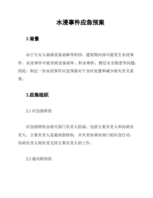 水浸事件应急预案