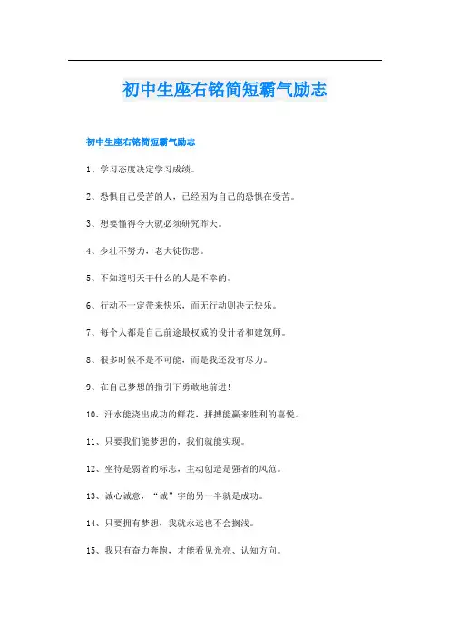 初中生座右铭简短霸气励志