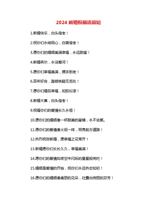 2024新婚祝福语简短