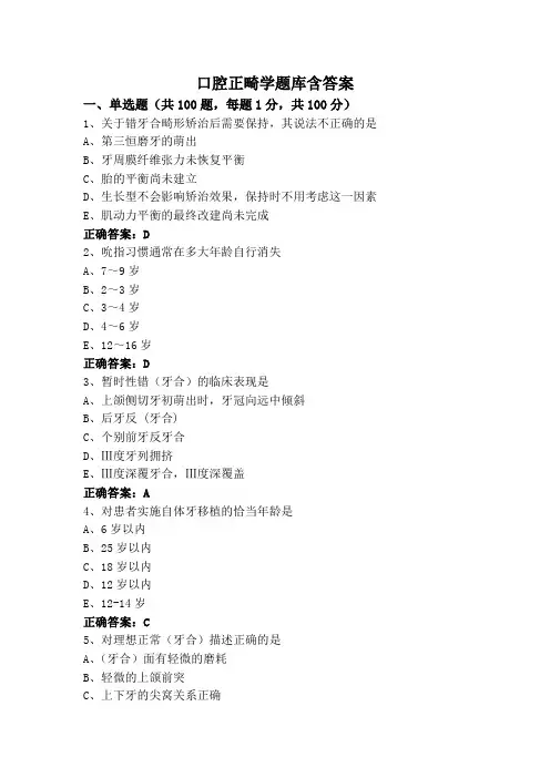 口腔正畸学题库含答案