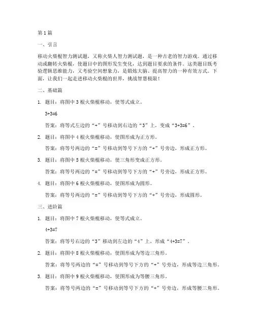 移动火柴棍智力测试题(3篇)