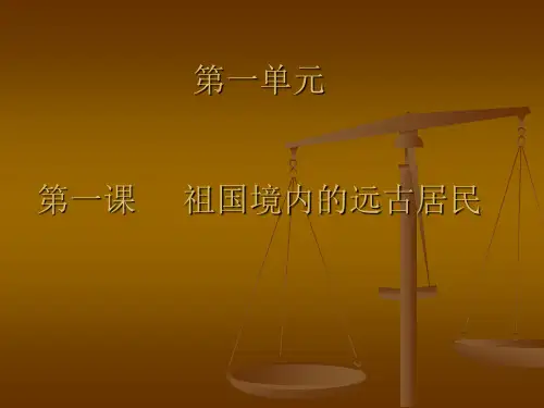 人教版中国历史七年级上册第一课