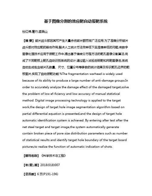 基于图像分割的效应靶自动报靶系统