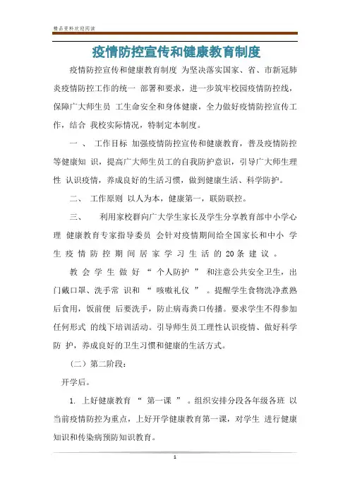 疫情防控宣传和健康教育制度