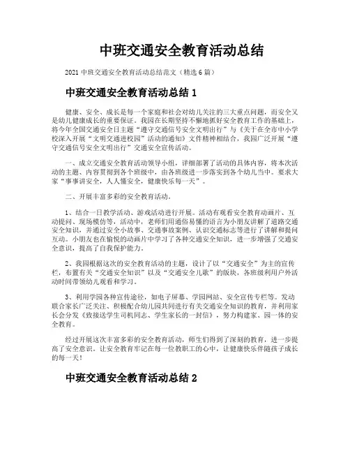 中班交通安全教育活动总结