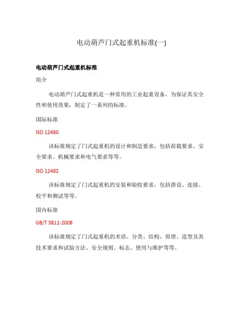 电动葫芦门式起重机标准(一)