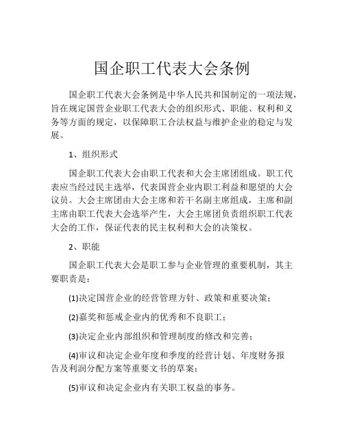 国企职工代表大会条例