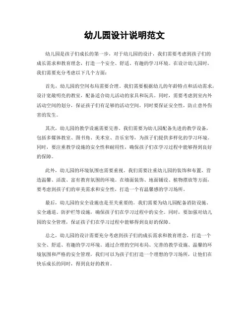 幼儿园设计说明范文