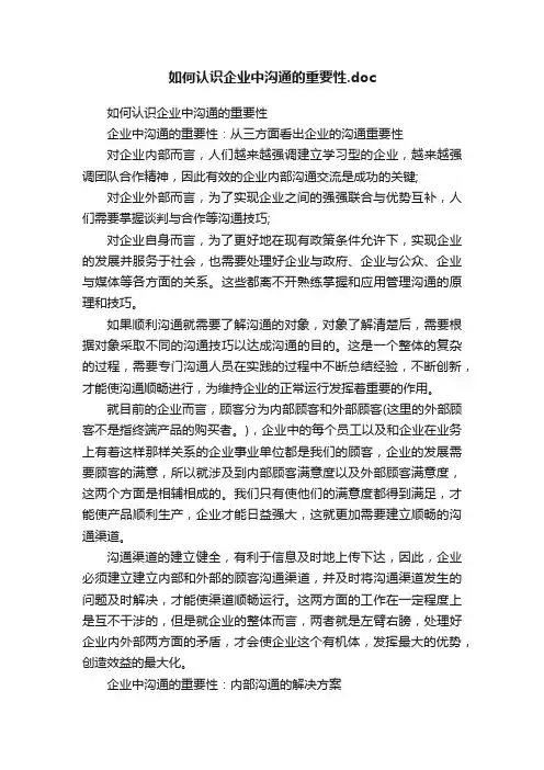 如何认识企业中沟通的重要性.doc