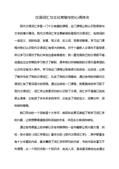 汉语词汇与文化常敬宇的心得体会