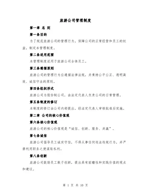 旅游公司管理制度(三篇)