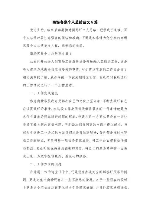 商场客服个人总结范文5篇