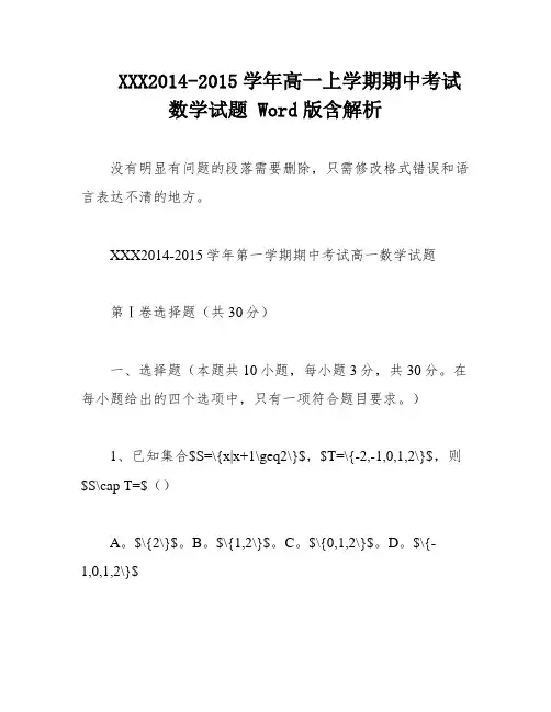 XXX2014-2015学年高一上学期期中考试数学试题 Word版含解析