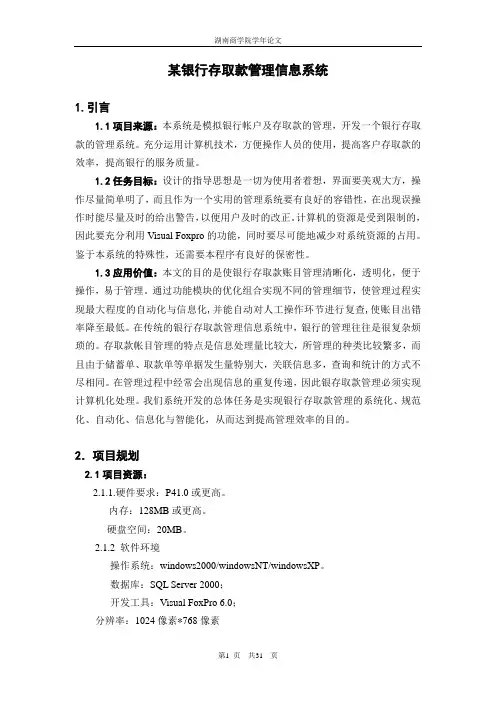 某银行存取款管理信息系统