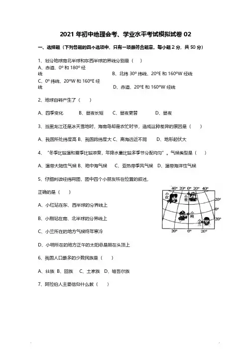 2021年初中地理会考、学业水平考试模拟试卷02(含答案)