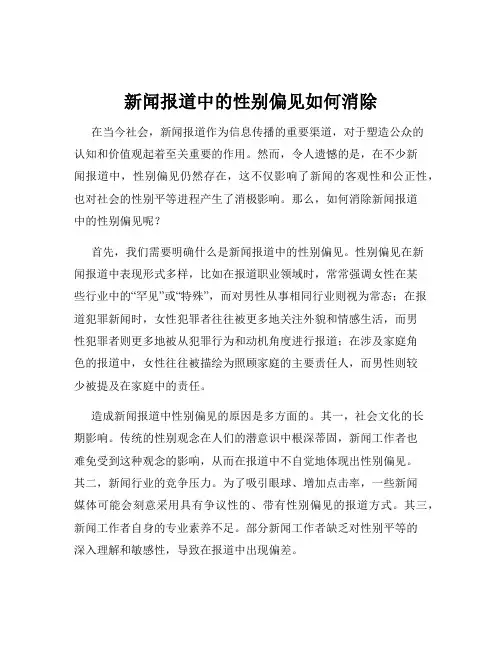 新闻报道中的性别偏见如何消除