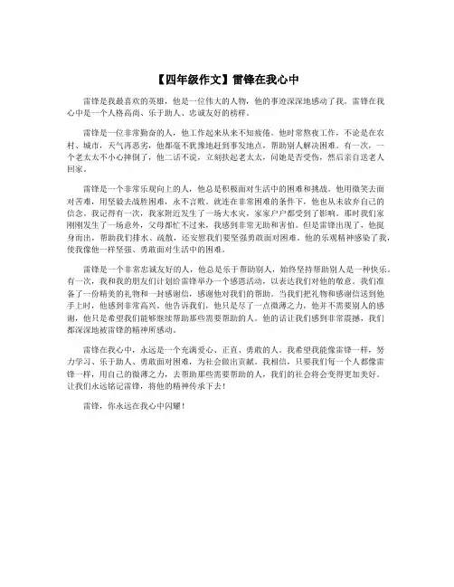 【四年级作文】雷锋在我心中