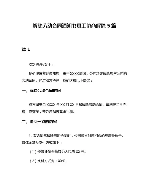 解除劳动合同通知书员工协商解除5篇