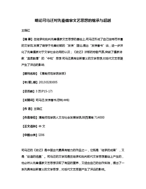 略论司马迁对先秦儒家文艺思想的继承与超越