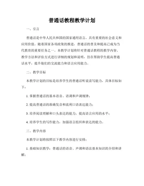 普通话教程教学计划