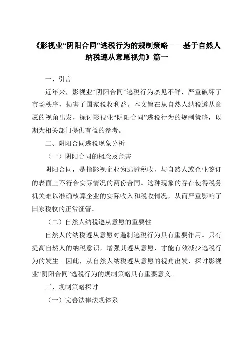 《2024年影视业“阴阳合同”逃税行为的规制策略——基于自然人纳税遵从意愿视角》范文