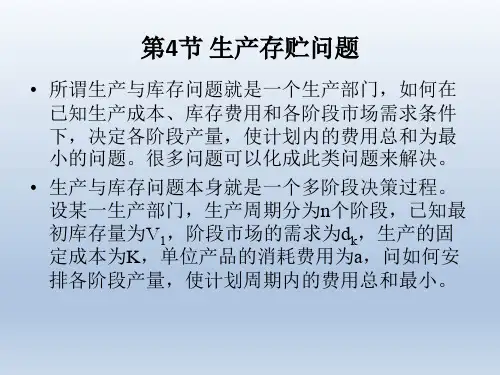 生产与存储问题