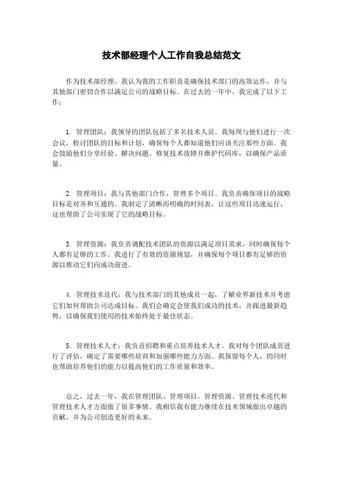 技术部经理个人工作自我总结范文