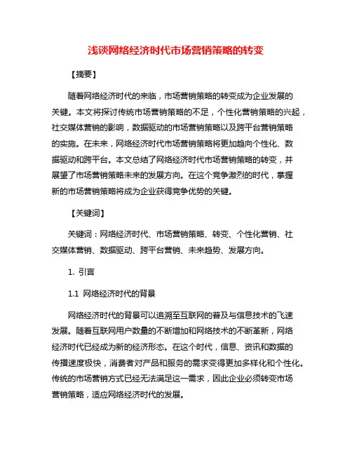 浅谈网络经济时代市场营销策略的转变
