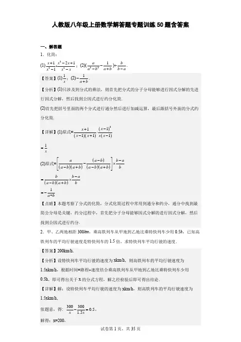 人教版八年级上册数学解答题专题训练50题-含答案