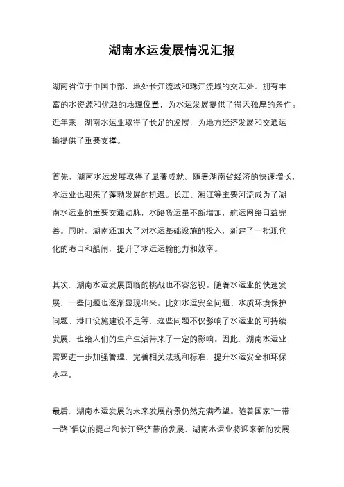 湖南水运发展情况汇报