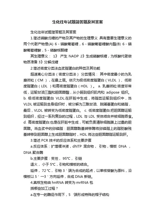 生化往年试题简答题及其答案