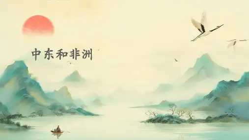 《中东和非洲》课件