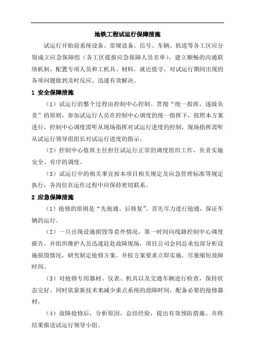 地铁工程试运行保障措施