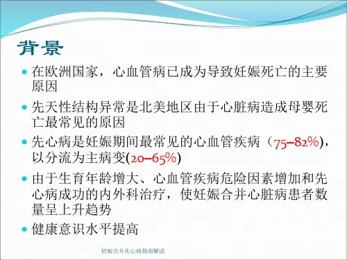 妊娠合并先心病指南解读