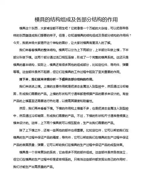 模具的结构组成及各部分结构的作用