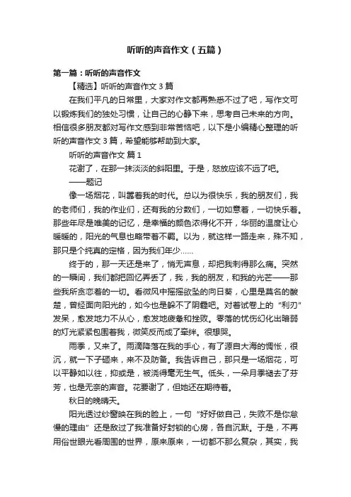 听听的声音作文（五篇）