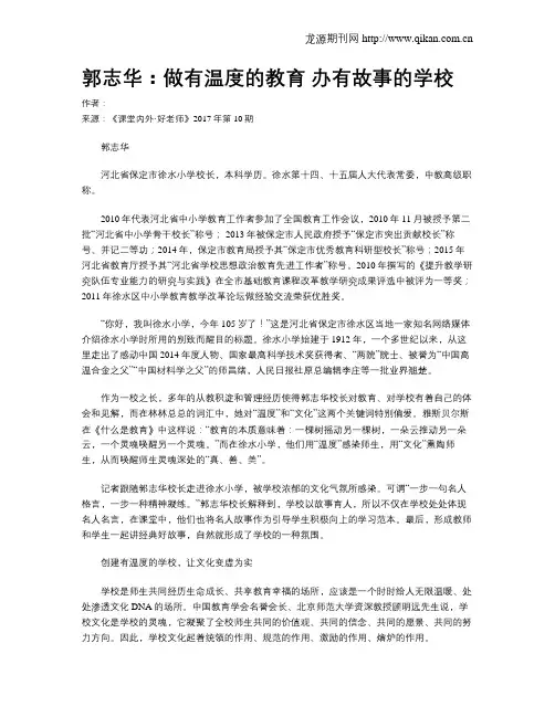 郭志华：做有温度的教育 办有故事的学校